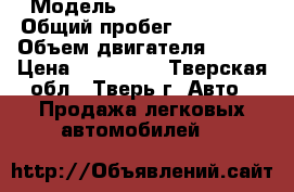  › Модель ­ KIA carens ls › Общий пробег ­ 198 000 › Объем двигателя ­ 110 › Цена ­ 170 000 - Тверская обл., Тверь г. Авто » Продажа легковых автомобилей   